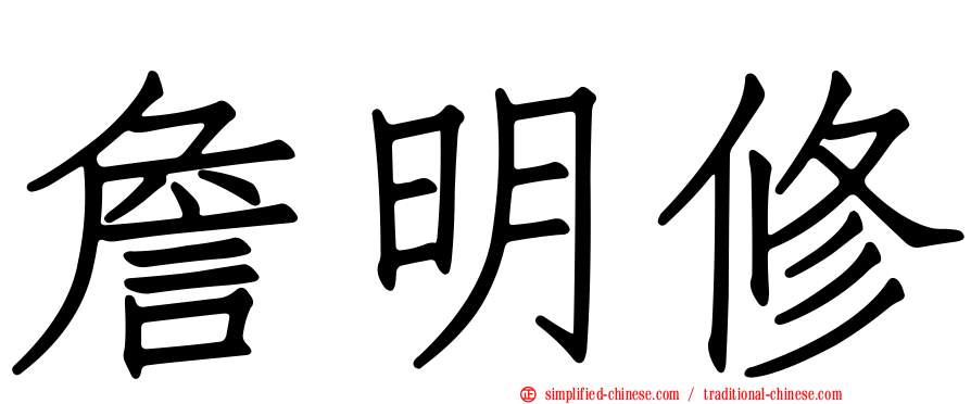 詹明修