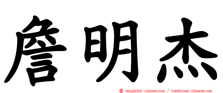 詹明杰