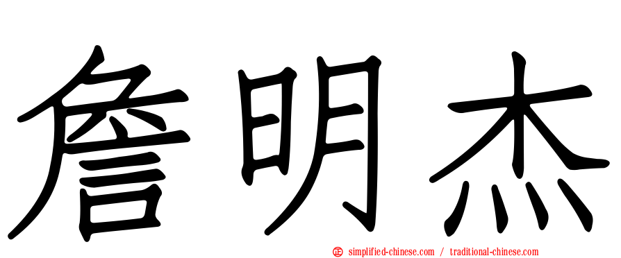 詹明杰