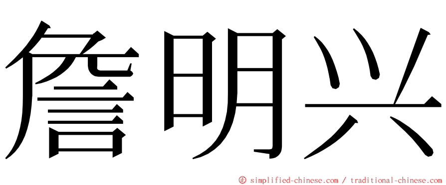詹明兴 ming font