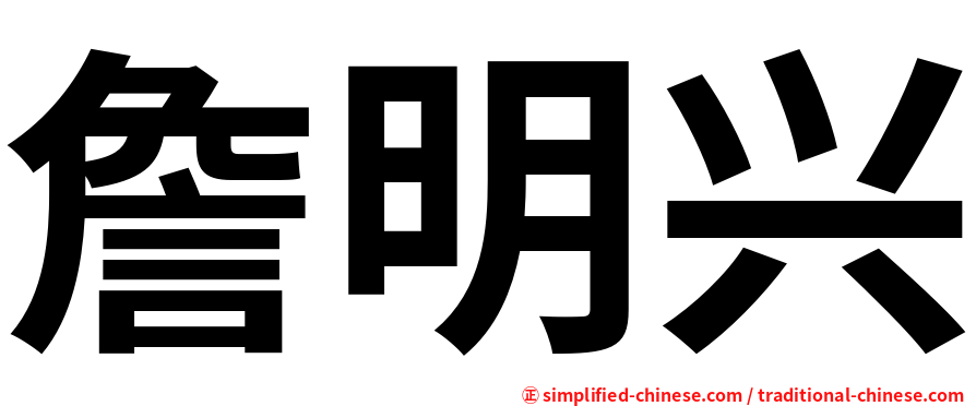 詹明兴