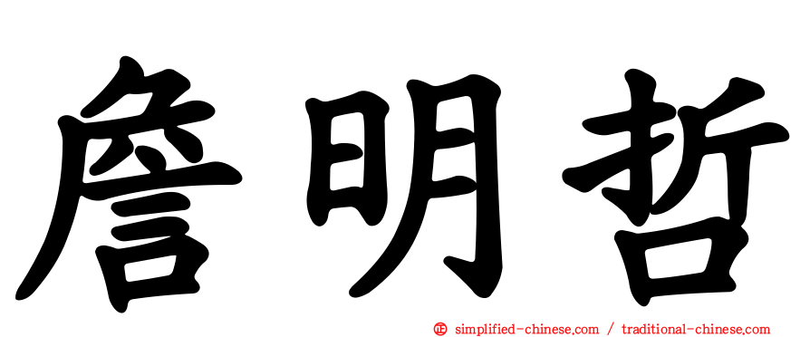 詹明哲
