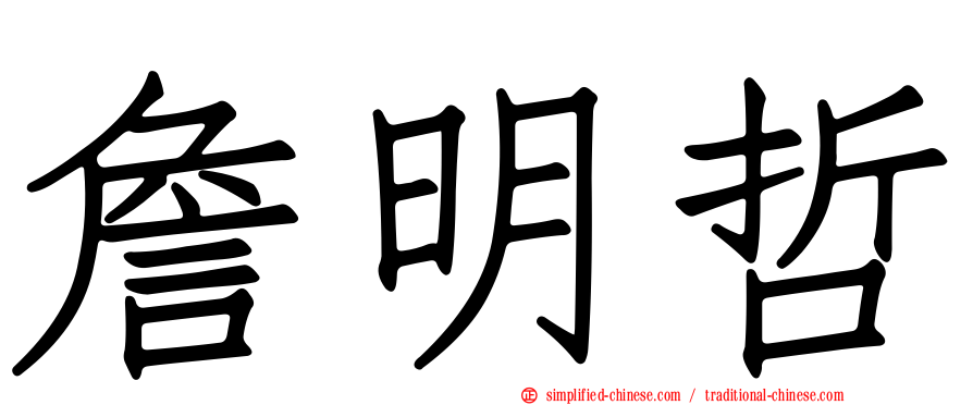 詹明哲