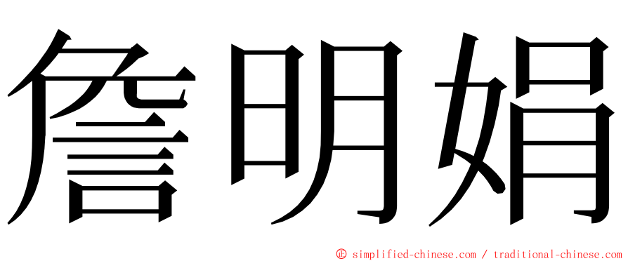 詹明娟 ming font