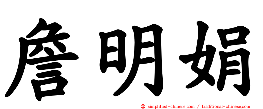 詹明娟