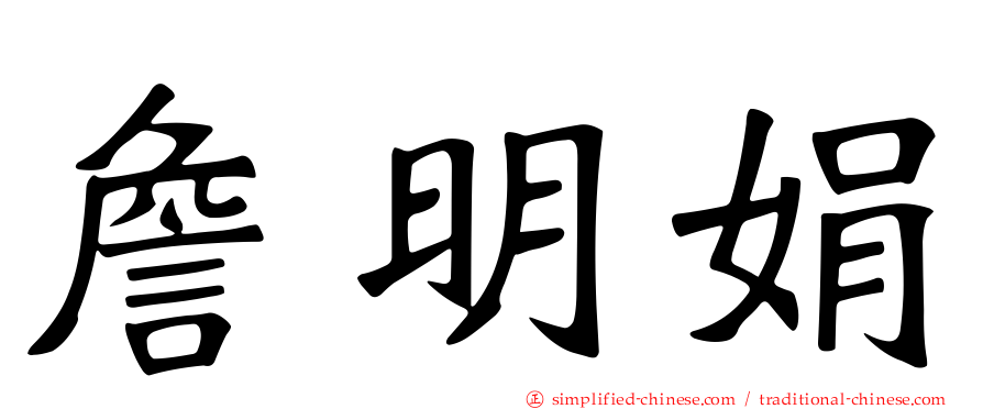 詹明娟