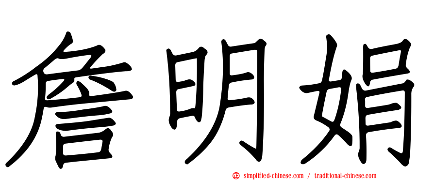詹明娟