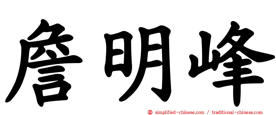 詹明峰