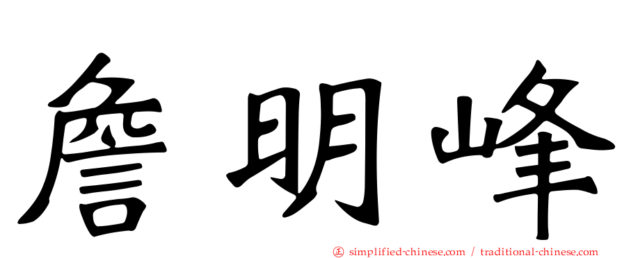 詹明峰