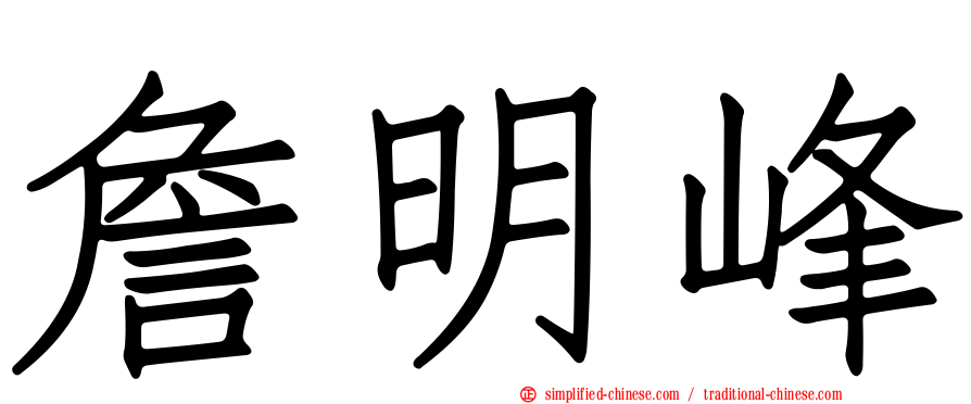 詹明峰