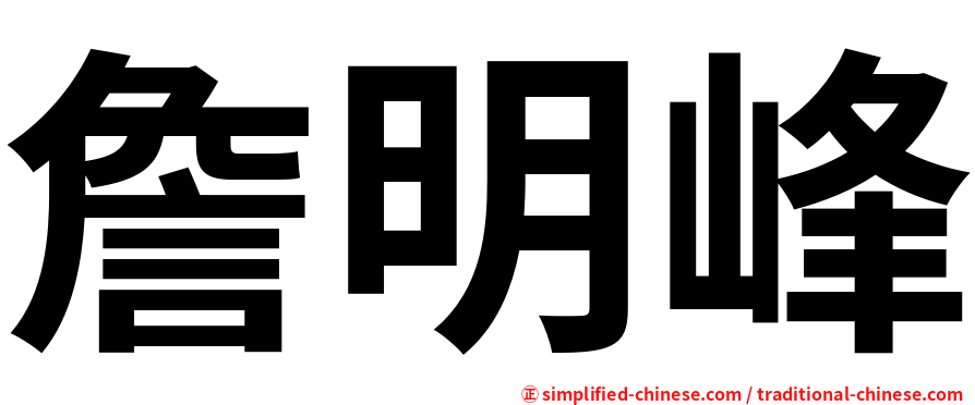 詹明峰