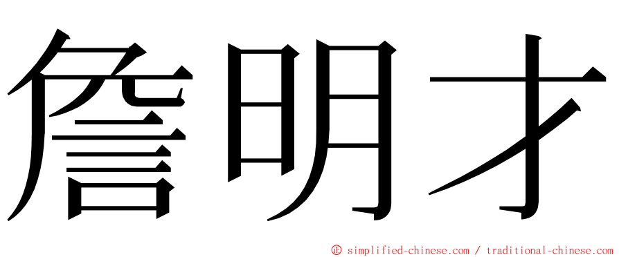 詹明才 ming font