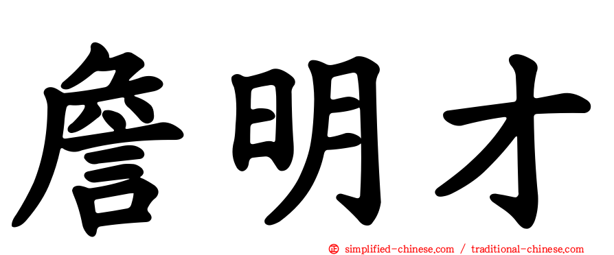 詹明才
