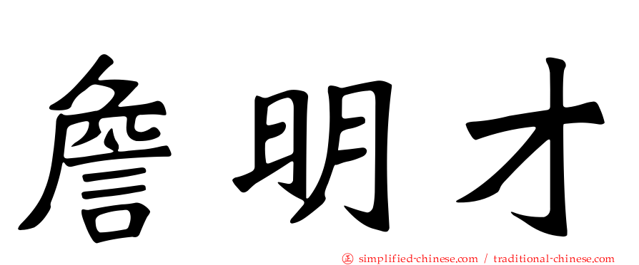 詹明才