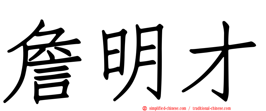 詹明才