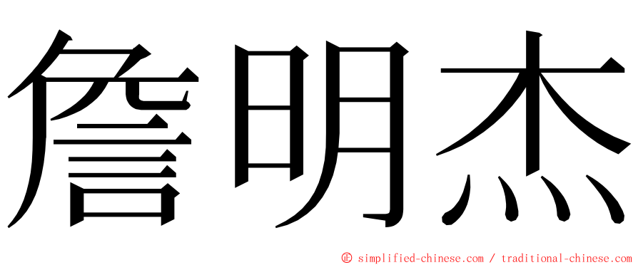 詹明杰 ming font