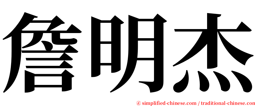 詹明杰 serif font