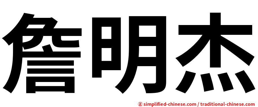 詹明杰