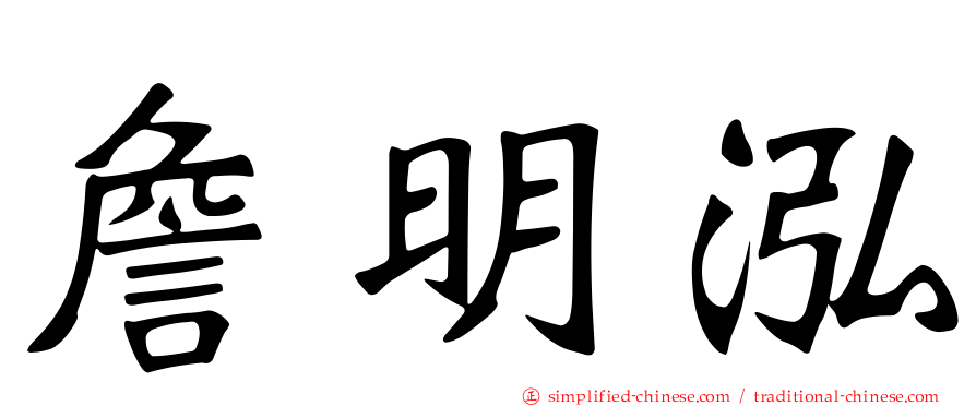 詹明泓