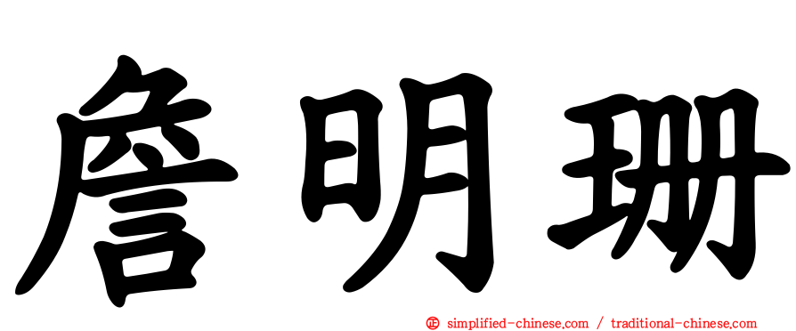 詹明珊