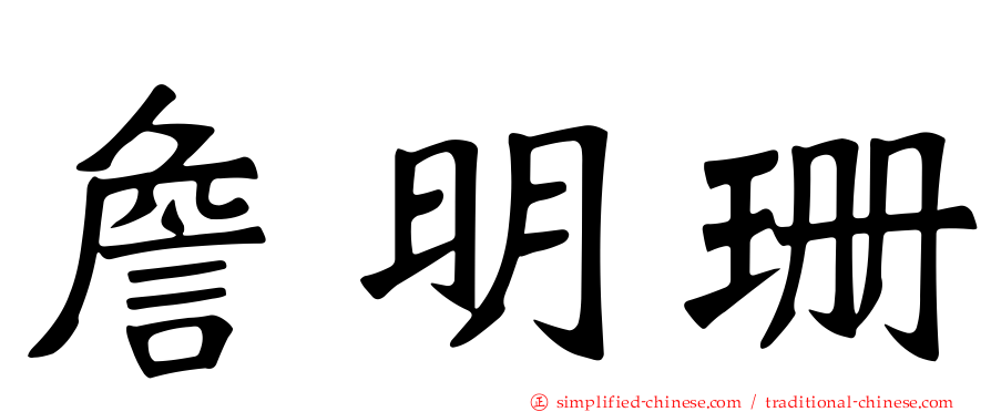 詹明珊
