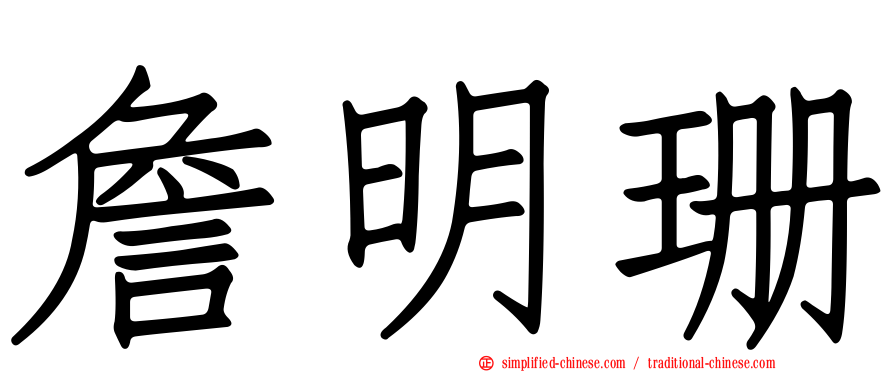 詹明珊