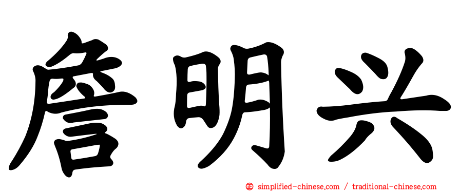 詹明兴