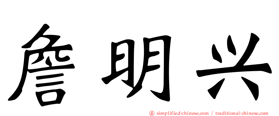 詹明兴