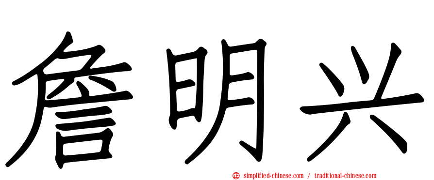 詹明兴