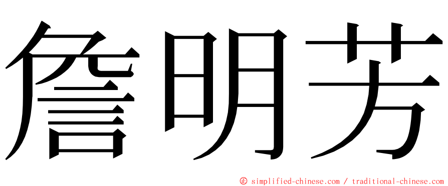 詹明芳 ming font