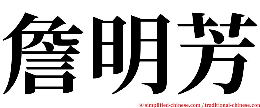 詹明芳 serif font