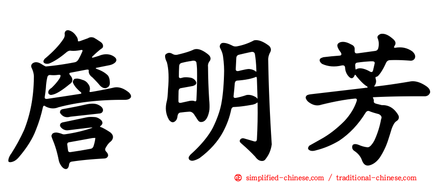 詹明芳