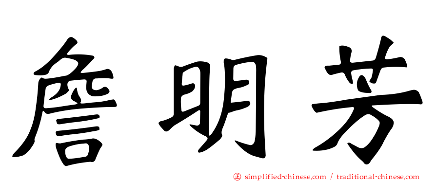 詹明芳