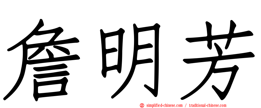 詹明芳