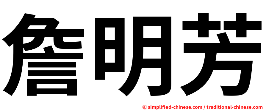 詹明芳