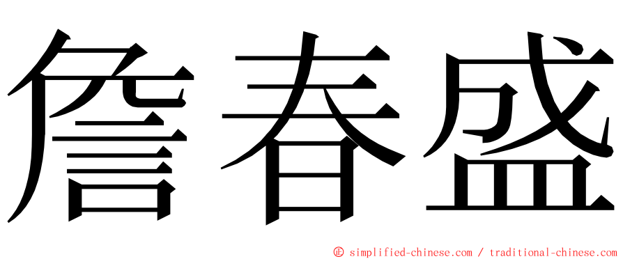詹春盛 ming font