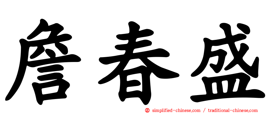 詹春盛
