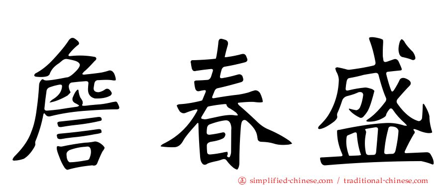 詹春盛