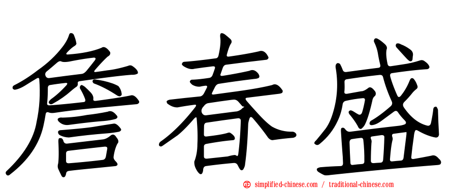 詹春盛