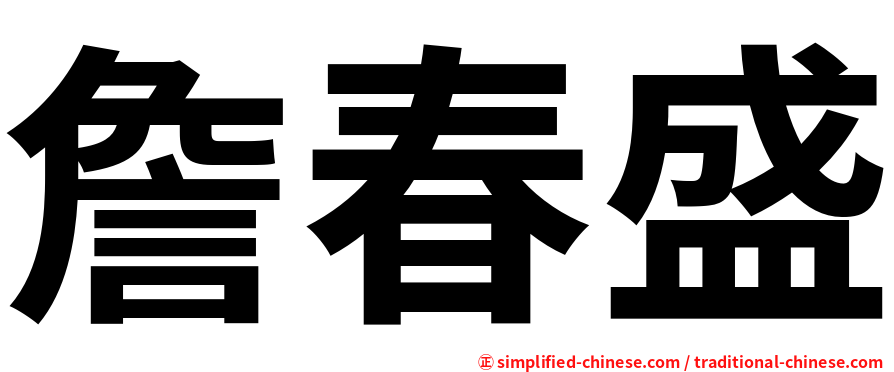詹春盛