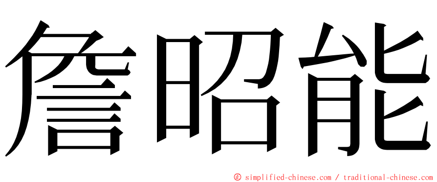 詹昭能 ming font