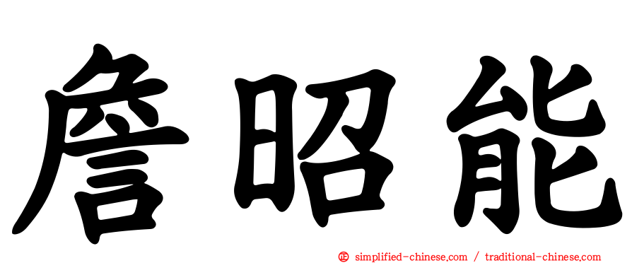 詹昭能