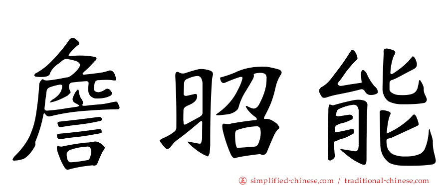 詹昭能
