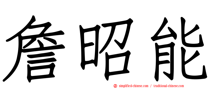 詹昭能