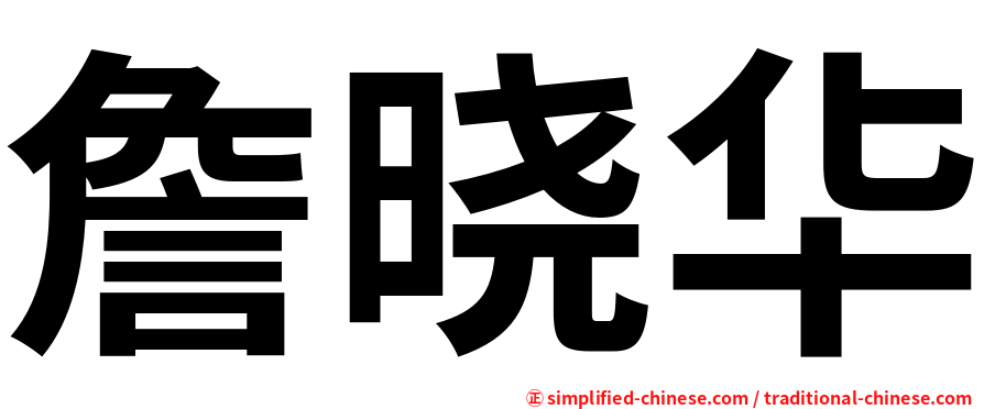 詹晓华