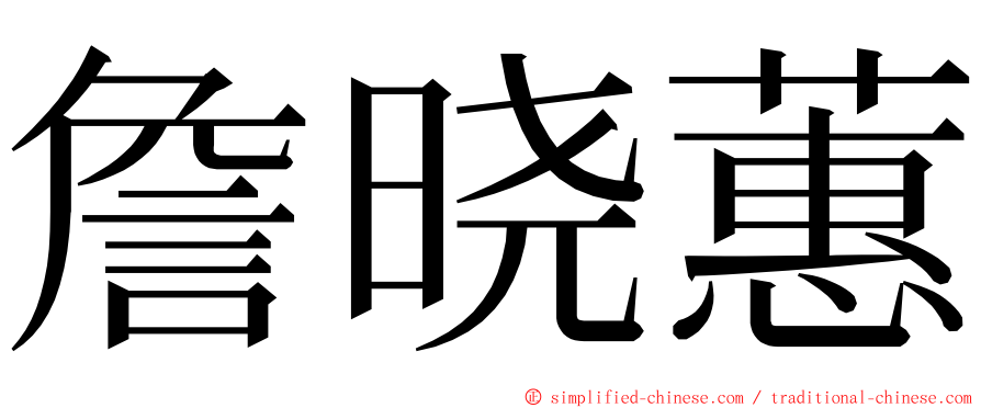詹晓蕙 ming font