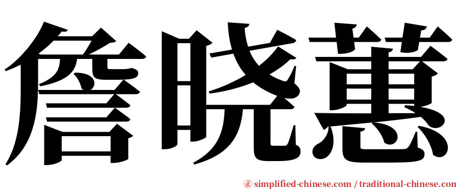 詹晓蕙 serif font