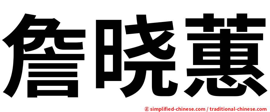詹晓蕙