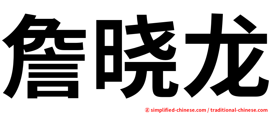 詹晓龙