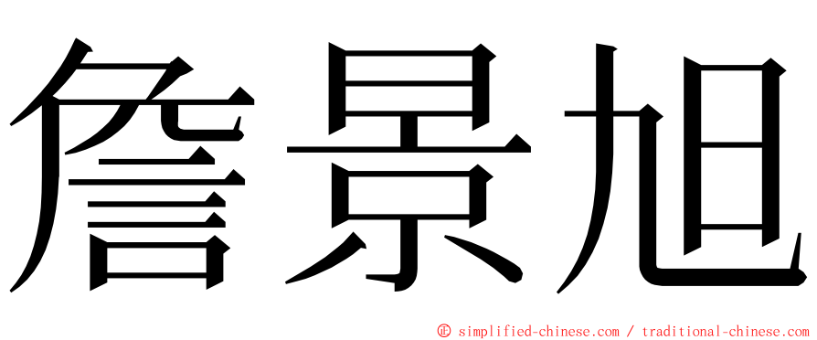 詹景旭 ming font
